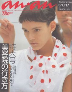 an・an(アン・アン)478　1985.5.10/17/のサムネール