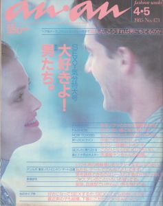 an・an(アン・アン)473　1985.4.5/のサムネール