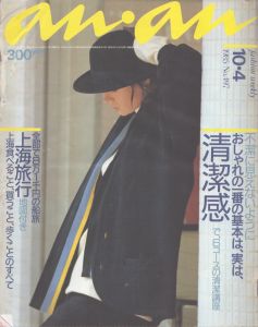 an・an(アン・アン)497　1985.10.4/のサムネール