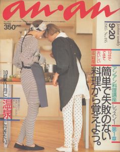 an・an(アン・アン)495　1985.9.20/のサムネール