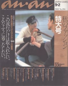an・an(アン・アン)394　1983.9.2/のサムネール