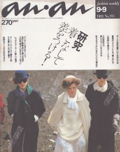 an・an(アン・アン)395　1983.9.9/のサムネール