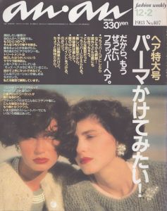 an・an(アン・アン)407　1983.12.2/のサムネール