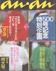 an・an(アン・アン)500　1985.10.25/のサムネール