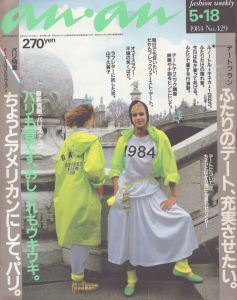 an・an(アン・アン)429　1984.5.18/のサムネール