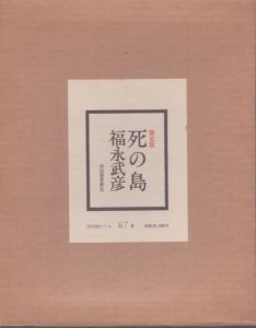 死の島/福永武彦