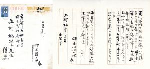 伊藤清永書簡/伊藤清永のサムネール