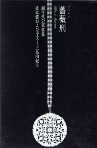 細江英公写真集　薔薇刑　完全復刻版　未開封/