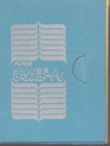 NHKまめぼーん　全５冊/のサムネール