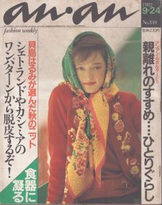 an・an(アン・アン)349　1982.9.24/のサムネール