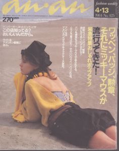 an・an(アン・アン)425　1984.4.13/のサムネール