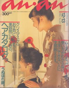 an・an(アン・アン)507　1985.12.13/のサムネール