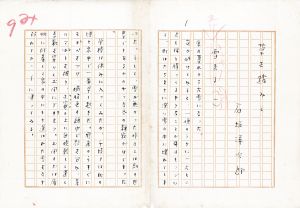石坂洋次郎草稿「草を踏みて」/石坂洋次郎のサムネール