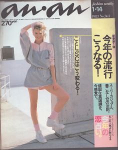 an・an(アン・アン)363　1983.1.14/のサムネール