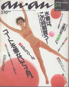an・an(アン・アン)367　1983.2.11/のサムネール