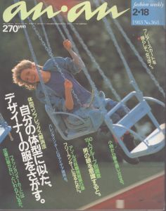 an・an(アン・アン)368　1983.2.18/のサムネール