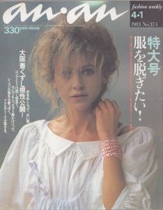 an・an(アン・アン)374　1983.4.1/のサムネール