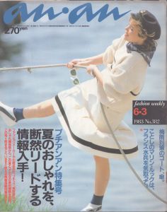 an・an(アン・アン)382　1983.6.3/のサムネール