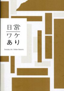 日常／ワケあり　Everyday Life/Hidden Reasons /江口悟/播磨みどり/田口一枝のサムネール