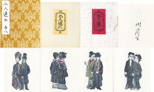 二人連れ　これくしょん（4）別冊/川上澄生のサムネール