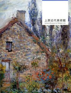 上原近代美術館コレクション　日本画編/西洋編/日本近代洋画・彫刻編　3冊組/のサムネール
