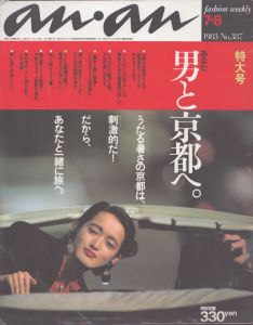 an・an(アン・アン)387　1983.7.8/のサムネール