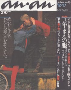 an・an(アン・アン)360　1982.12.17/のサムネール