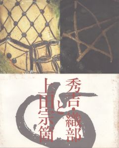 よみがえる桃山の茶　秀吉・織部と上田宗箇展/広島県立美術館編のサムネール
