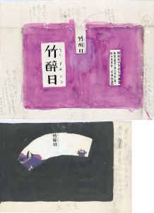 竹醉日/鳥海青児