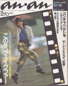 an・an(アン・アン)359　1982.12.10/のサムネール