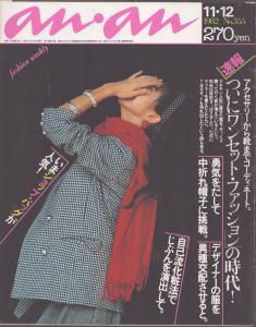 an・an(アン・アン)355　1982.11.12/のサムネール