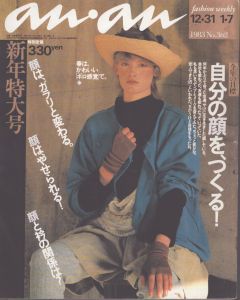 an・an(アン・アン)362　1983.12.31/のサムネール