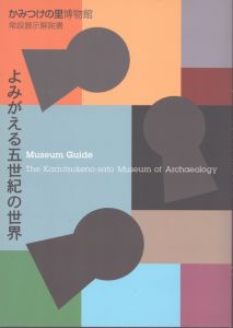 よみがえる五世紀の世界 : かみつけの里博物館常設展示解説書/かみつけの里博物館編 のサムネール