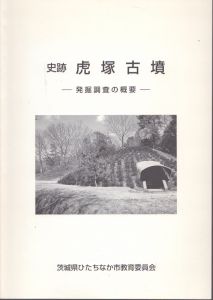 史跡　虎塚古墳　発掘調査の概要/のサムネール
