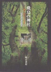 飛鳥の神社　神々がやどる社　飛鳥の考古学図録⑥/のサムネール