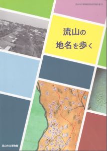 流山の地名を歩く　（流山市立博物館調査研究報告書　29）/流山市教育委員会のサムネール