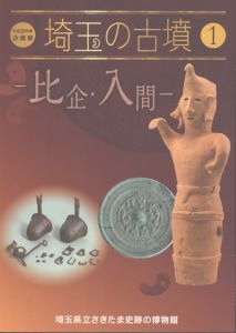 埼玉の古墳比企・入間/塩野博 のサムネール