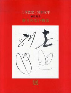 三代藍堂 宮田宏平展　蠟型鋳金　終わりのない物語　MIYATA Rando III : A Retrospective/宮田宏平のサムネール