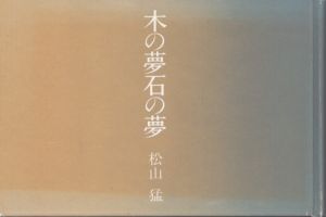 木の夢　石の夢/松山猛のサムネール