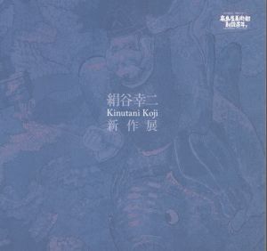絹谷幸二　新作展　高島屋美術部創設百年/のサムネール