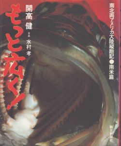 もっと広く!　南北両アメリカ大陸縦断記・南米篇/開高健/水村孝のサムネール
