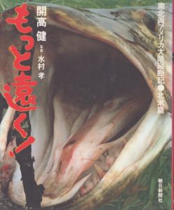 もっと遠く!　南北両アメリカ大陸縦断記・北米篇/開高健/水村孝のサムネール