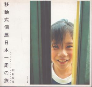 移動式個展日本一周の旅/川村公志のサムネール