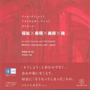アール・ブリュット？アウトサイダー・アート？ ポコラート！　福祉×表現×美術×魂/3331 Arts Chiyoda/中村政人/保坂健二朗のサムネール