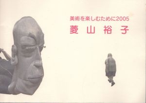 美術を楽しむために 2005 菱山裕子/のサムネール
