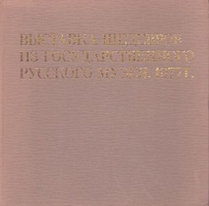 「第九の怒濤」を中心とするロシア美術館名作展/のサムネール