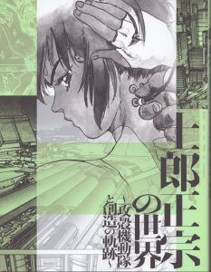 士郎正宗の世界展 攻殻機動隊と創造の軌跡　公式図録/士郎正宗　ヤングマガジン編集部のサムネール