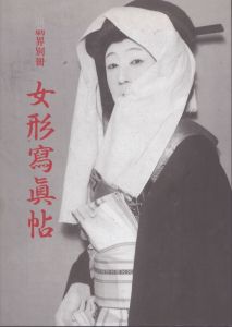 女形写真帖　 演劇界別冊　六代目尾上梅幸舞台の面影/秋山勝彦のサムネール