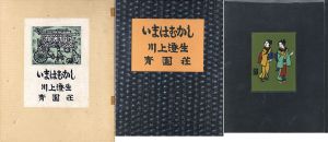 いまはむかし　異装本/川上澄生