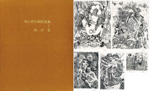 瑛九原作銅版画集2　林の目/のサムネール